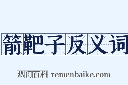 箭靶子反义词是什么意思的图片